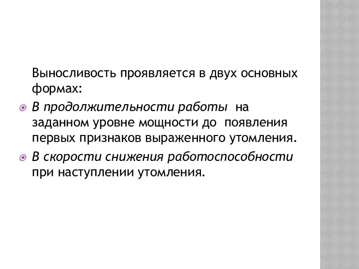 Выносливость проявляется в двух основных формах: В продолжительности работы на заданном