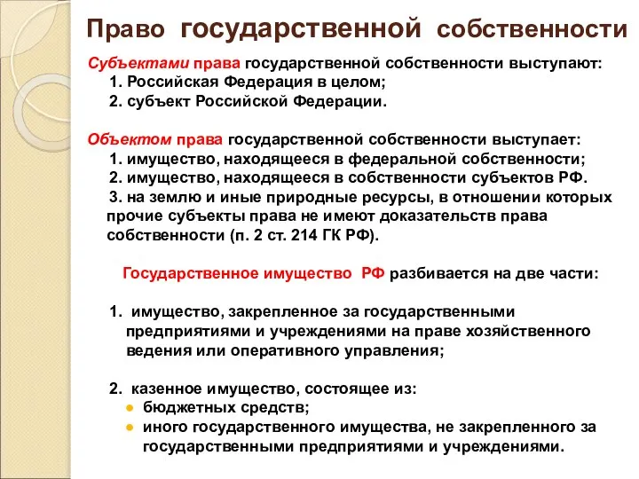 Право государственной собственности Субъектами права государственной собственности выступают: 1. Российская Федерация