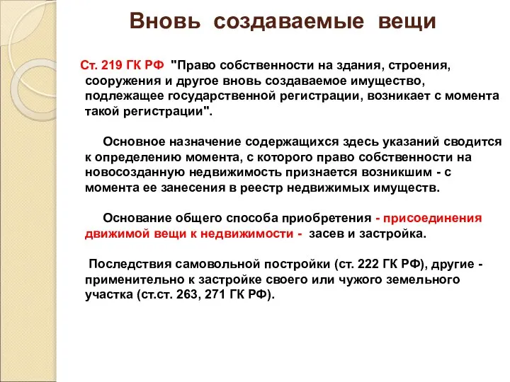 Вновь создаваемые вещи Ст. 219 ГК РФ "Право собственности на здания,