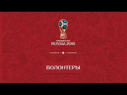 Логотип Волонтерской программы Чемпионата мира по футболу FIFA 2018 в России™