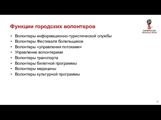 Функции городских волонтеров Волонтеры информационно-туристической службы Волонтеры Фестиваля болельщиков Волонтеры «управления