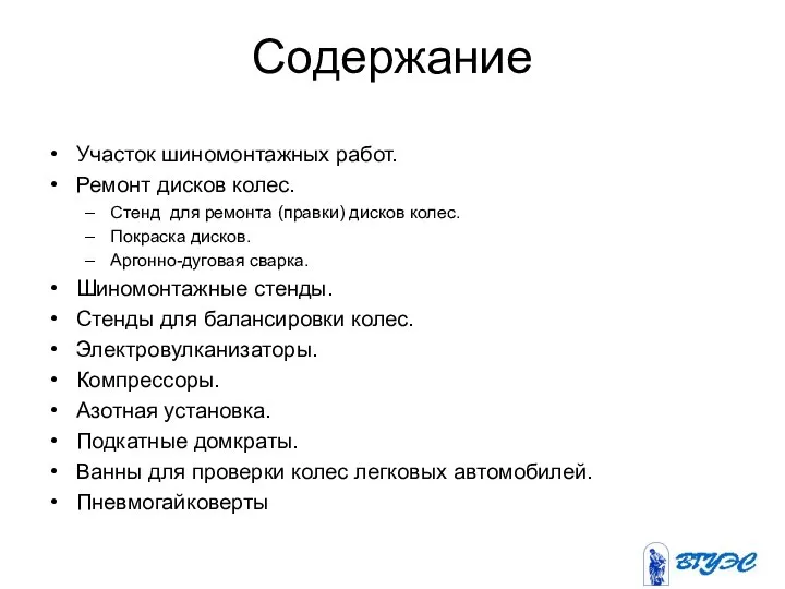 Содержание Участок шиномонтажных работ. Ремонт дисков колес. Стенд для ремонта (правки)