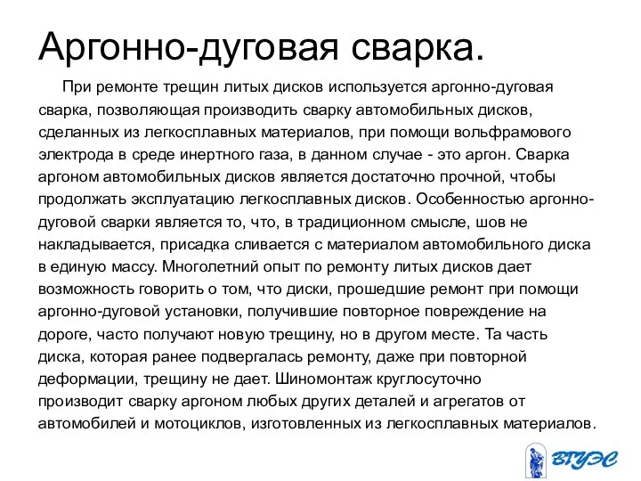 Аргонно-дуговая сварка. При ремонте трещин литых дисков используется аргонно-дуговая сварка, позволяющая