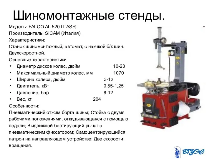 Шиномонтажные стенды. Модель: FALCO AL 520 IT ASR Производитель: SICAM (Италия)