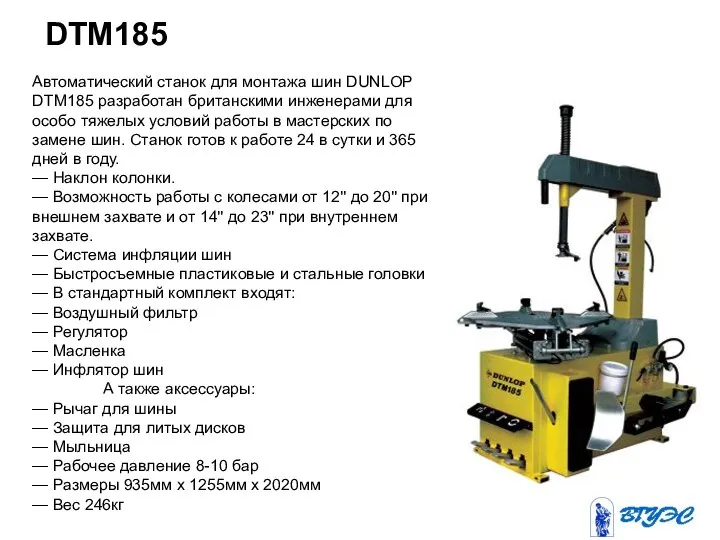 DTM185 Автоматический станок для монтажа шин DUNLOP DTM185 разработан британскими инженерами