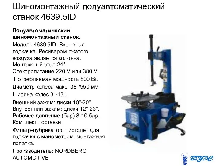 Шиномонтажный полуавтоматический станок 4639.5ID Полуавтоматический шиномонтажный станок. Модель 4639.5ID. Взрывная подкачка.