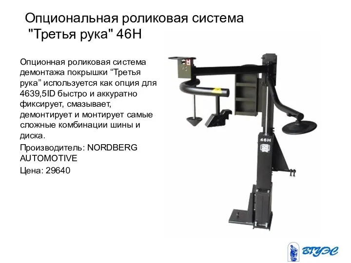 Опциональная роликовая система "Третья рука" 46H Опционная роликовая система демонтажа покрышки