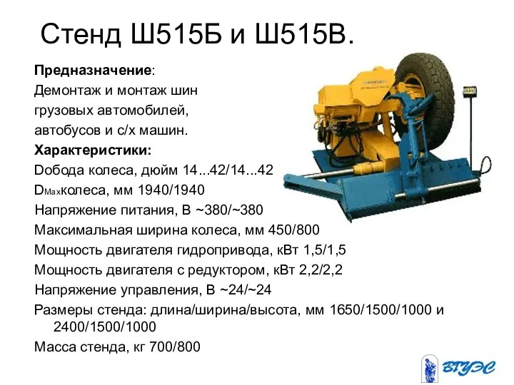 Стенд Ш515Б и Ш515В. Предназначение: Демонтаж и монтаж шин грузовых автомобилей,