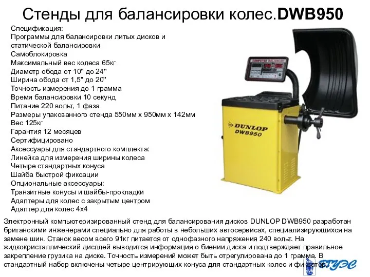 Стенды для балансировки колес.DWB950 Электронный компьютеризированный стенд для балансирования дисков DUNLOP