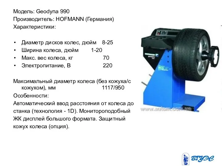 Модель: Geodyna 990 Производитель: HOFMANN (Германия) Характеристики: Диаметр дисков колес, дюйм