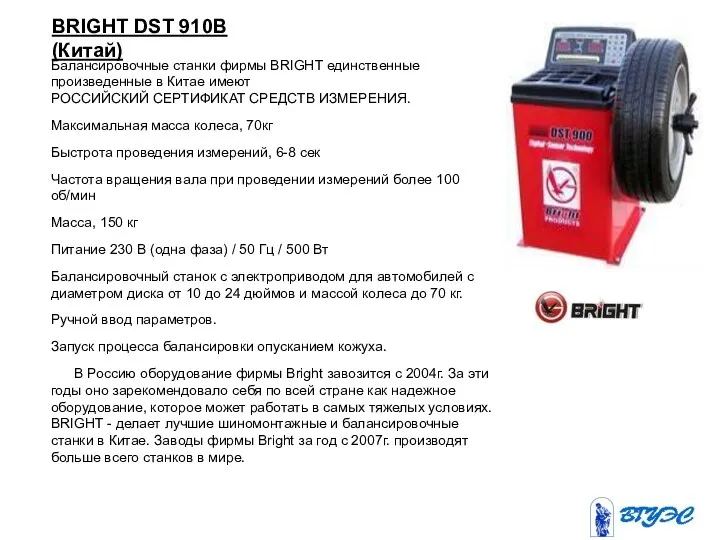 BRIGHT DST 910B (Китай)