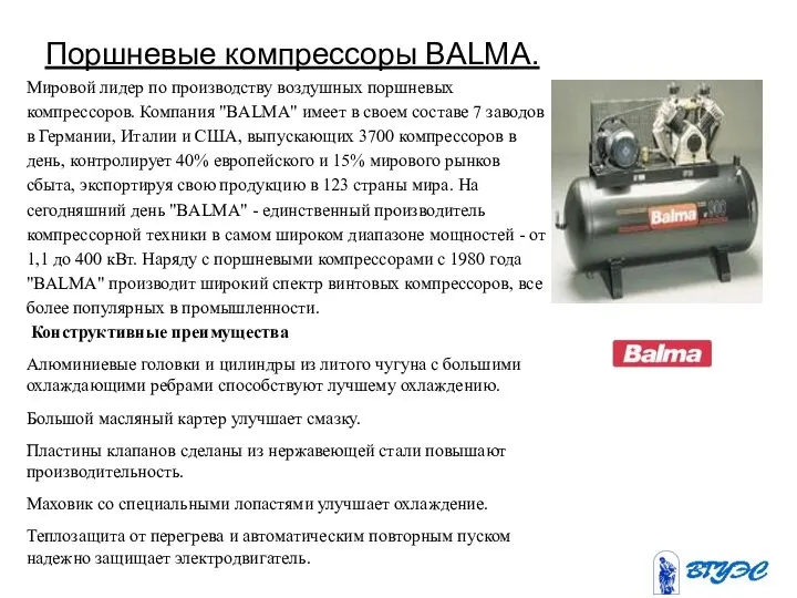 Поршневые компрессоры BALMA.