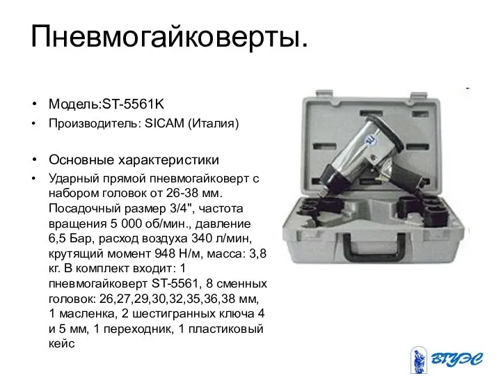 Пневмогайковерты. Модель:ST-5561K Производитель: SICAM (Италия) Основные характеристики Ударный прямой пневмогайковерт c