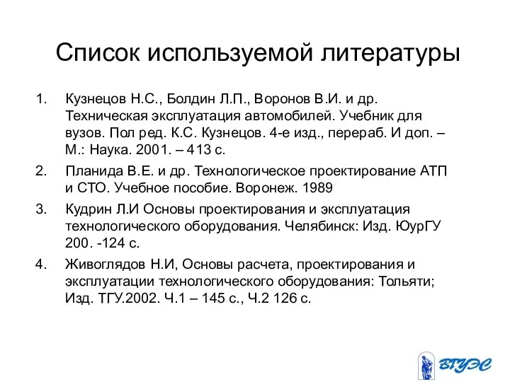 Список используемой литературы Кузнецов Н.С., Болдин Л.П., Воронов В.И. и др.