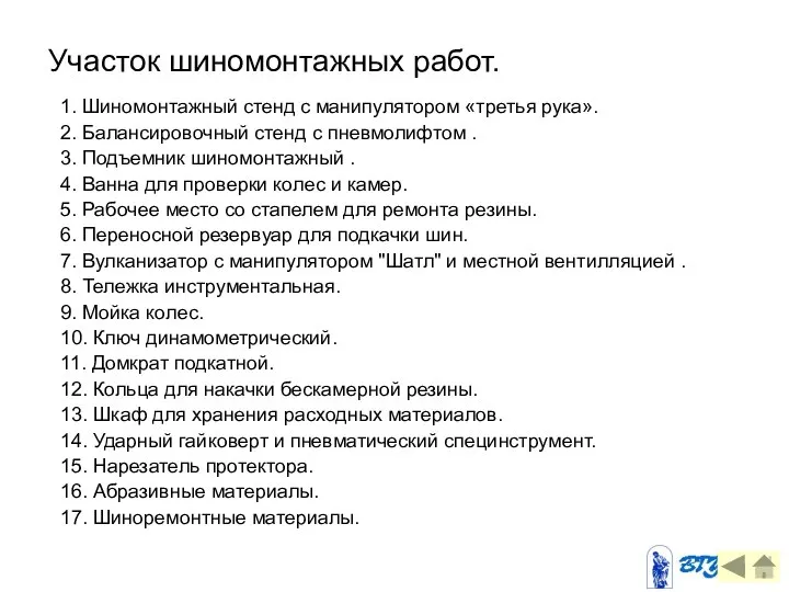 Участок шиномонтажных работ. 1. Шиномонтажный стенд с манипулятором «третья рука». 2.