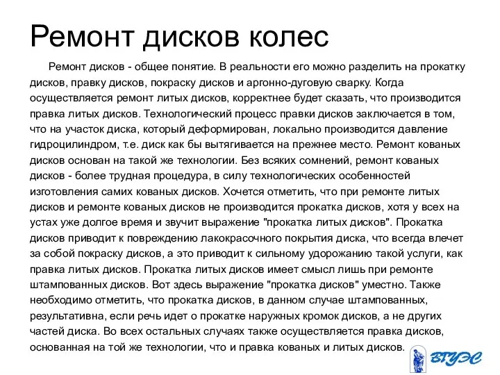 Ремонт дисков колес Ремонт дисков - общее понятие. В реальности его