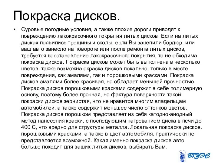 Покраска дисков. Суровые погодные условия, а также плохие дороги приводят к