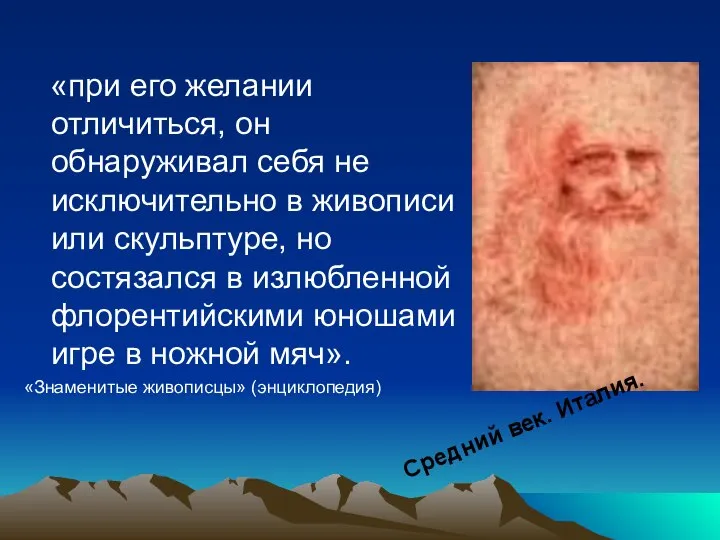 «при его желании отличиться, он обнаруживал себя не исключительно в живописи