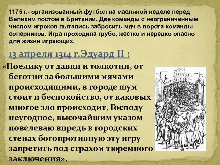 «Поелику от давки и толкотни, от беготни за большими мячами происходящими,