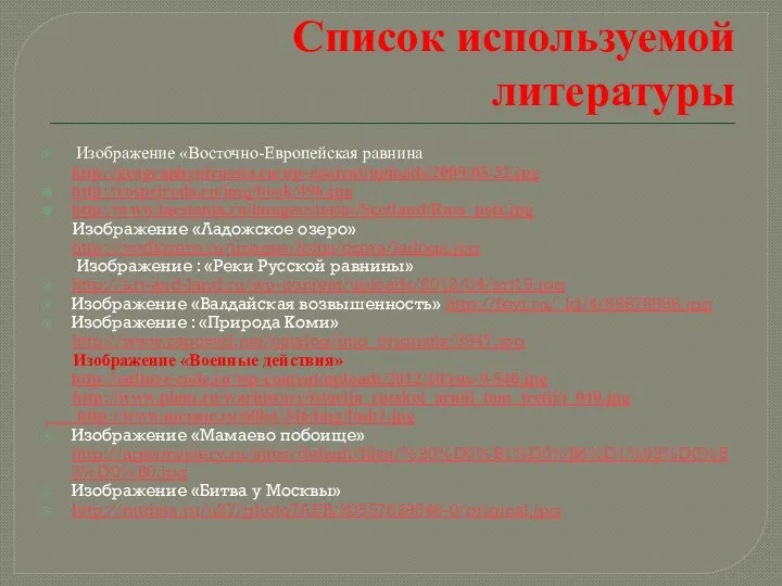 Список используемой литературы Изображение «Восточно-Европейская равнина http://geographyofrussia.ru/wp-content/uploads/2009/05/32.jpg http://rospriroda.ru/img/book/496.jpg http://www.inestonia.ru/images/stories/Scotland/Russ_peiz.jpg Изображение «Ладожское