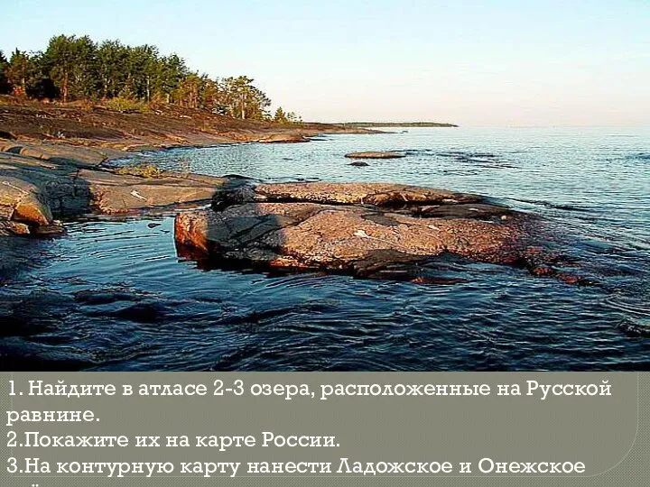 1. Найдите в атласе 2-3 озера, расположенные на Русской равнине. 2.Покажите