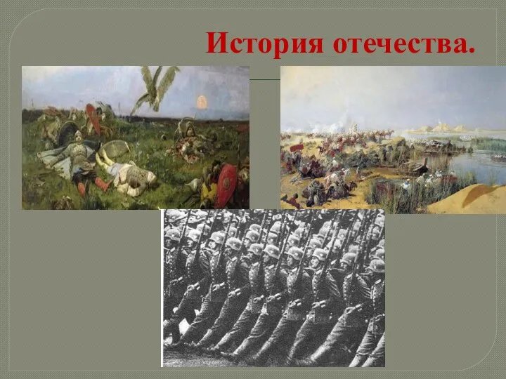 История отечества.