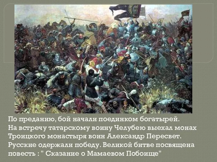 По преданию, бой начали поединком богатырей. На встречу татарскому воину Челубею