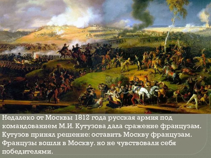 Недалеко от Москвы 1812 года русская армия под командованием М.И. Кутузова