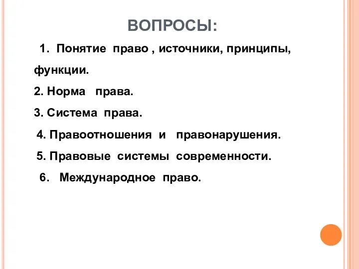 ВОПРОСЫ: 1. Понятие право , источники, принципы, функции. 2. Норма права.