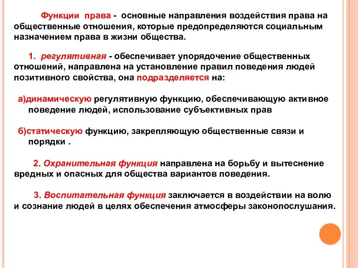 Функции права - основные направления воздействия права на общественные отношения, которые