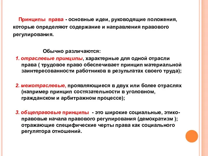 Принципы права - основные идеи, руководящие положения, которые определяют содержание и