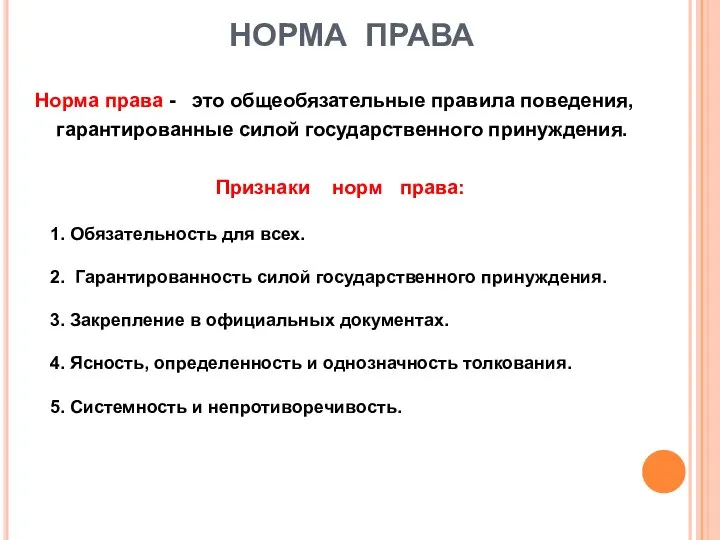 НОРМА ПРАВА Норма права - это общеобязательные правила поведения, гарантированные силой