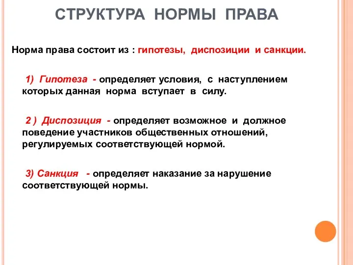 СТРУКТУРА НОРМЫ ПРАВА Норма права состоит из : гипотезы, диспозиции и