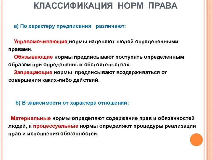 КЛАССИФИКАЦИЯ НОРМ ПРАВА а) По характеру предписания различают: Управомочивающие нормы наделяют