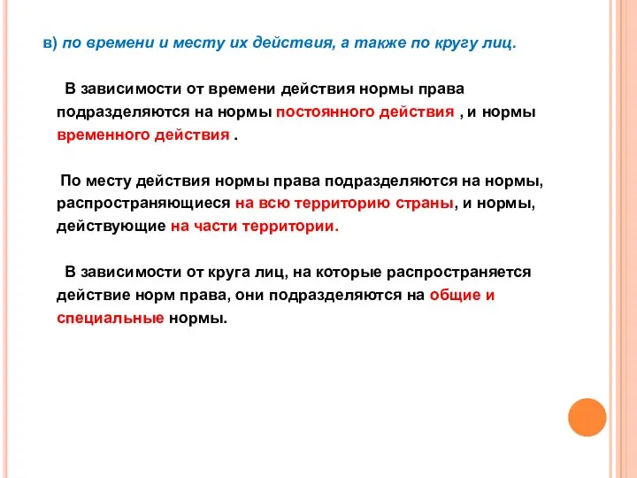 в) по времени и месту их действия, а также по кругу