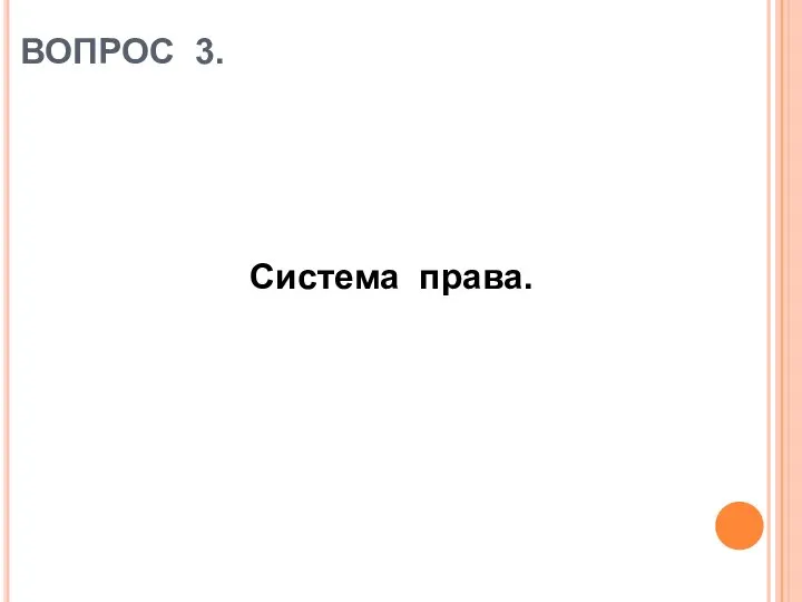 ВОПРОС 3. Система права.