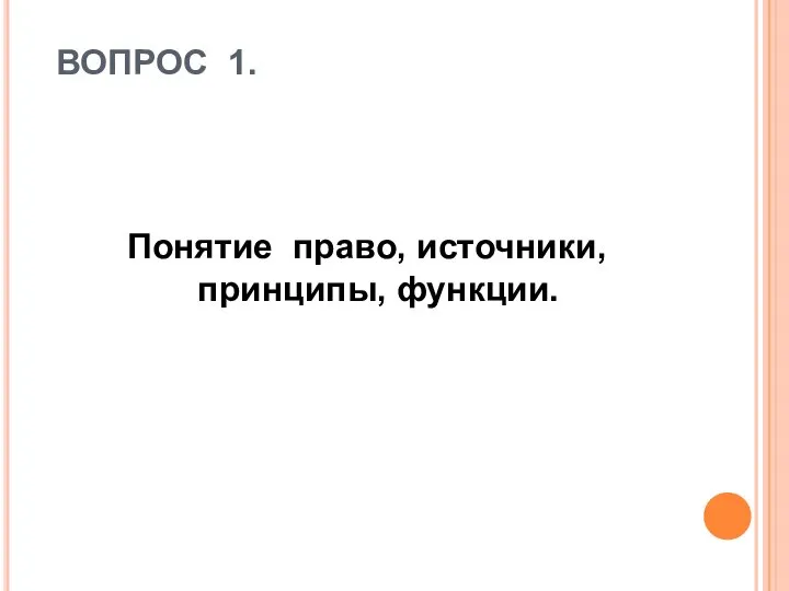 ВОПРОС 1. Понятие право, источники, принципы, функции.