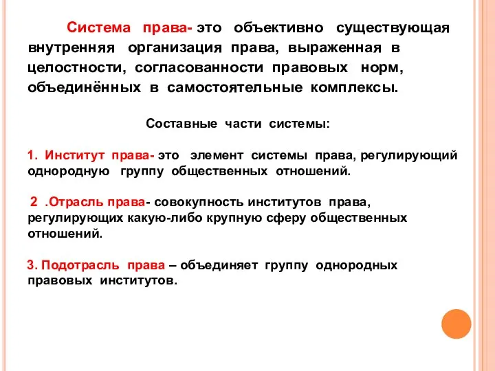 Система права- это объективно существующая внутренняя организация права, выраженная в целостности,