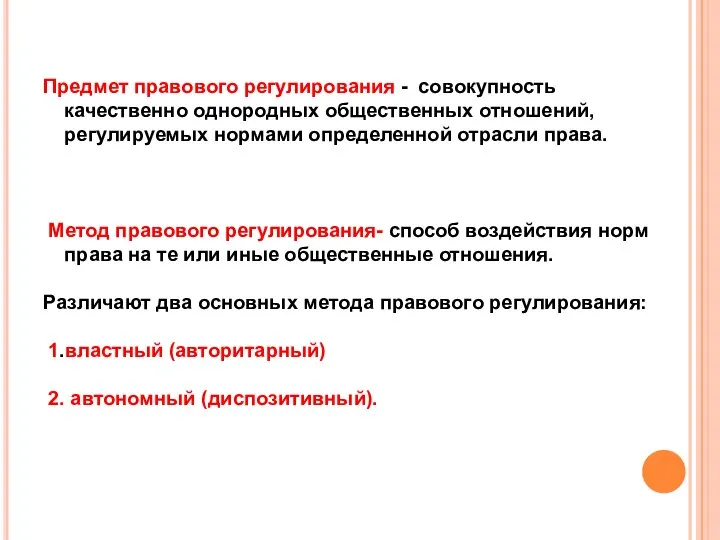 Предмет правового регулирования - совокупность качественно однородных общественных отношений, регулируемых нормами