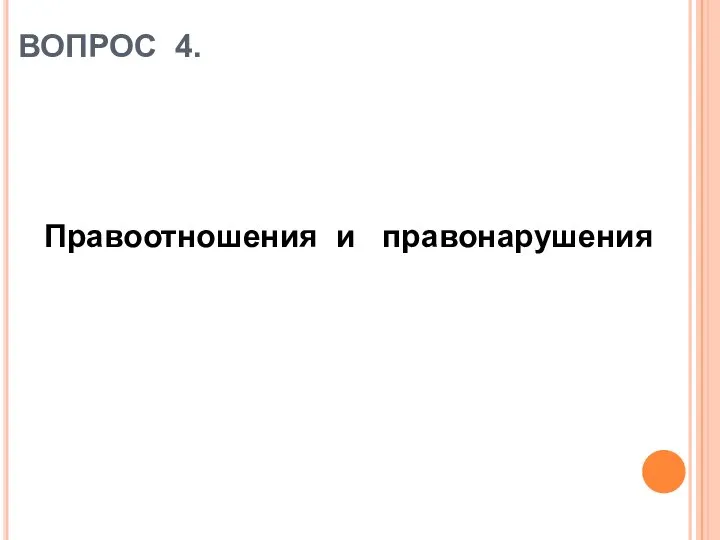 ВОПРОС 4. Правоотношения и правонарушения