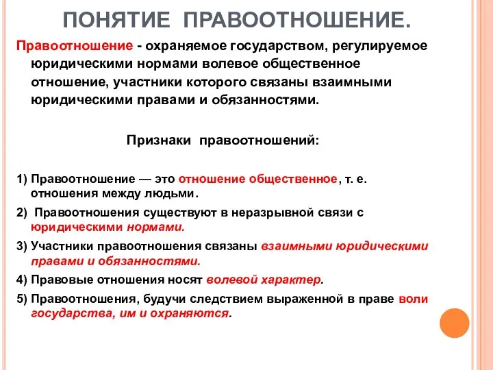 ПОНЯТИЕ ПРАВООТНОШЕНИЕ. Правоотношение - охраняемое государством, регулируемое юридическими нормами волевое общественное