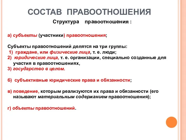 СОСТАВ ПРАВООТНОШЕНИЯ Структура правоотношения : а) субъекты (участники) правоотношения; Субъекты правоотношений