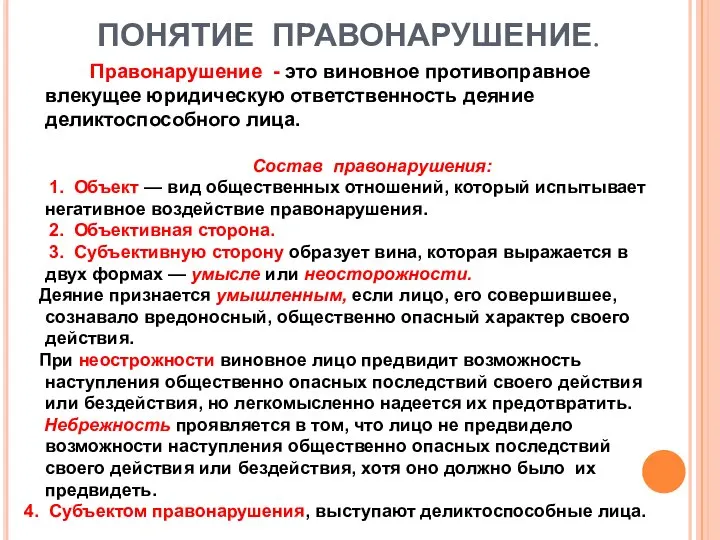 ПОНЯТИЕ ПРАВОНАРУШЕНИЕ. Правонарушение - это виновное противоправное влекущее юридическую ответственность деяние