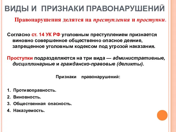 ВИДЫ И ПРИЗНАКИ ПРАВОНАРУШЕНИЙ Правонарушения делятся на преступления и проступки. Согласно