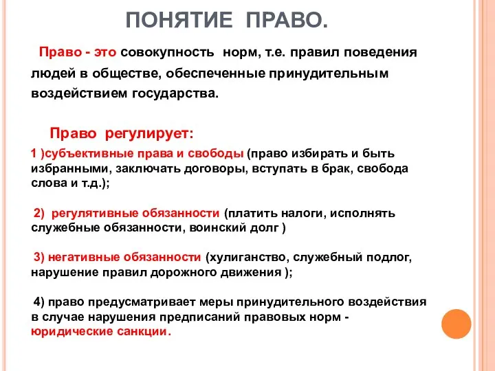 ПОНЯТИЕ ПРАВО. Право - это совокупность норм, т.е. правил поведения людей