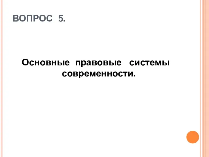 ВОПРОС 5. Основные правовые системы современности.