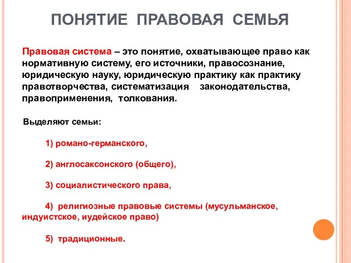 ПОНЯТИЕ ПРАВОВАЯ СЕМЬЯ Правовая система – это понятие, охватывающее право как