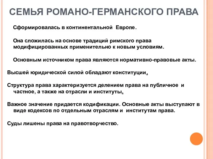 СЕМЬЯ РОМАНО-ГЕРМАНСКОГО ПРАВА Сформировалась в континентальной Европе. Она сложилась на основе