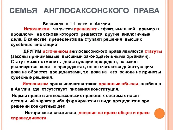 СЕМЬЯ АНГЛОСАКСОНСКОГО ПРАВА Возникла в 11 веке в Англии. Источником является