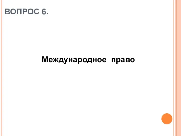 ВОПРОС 6. Международное право